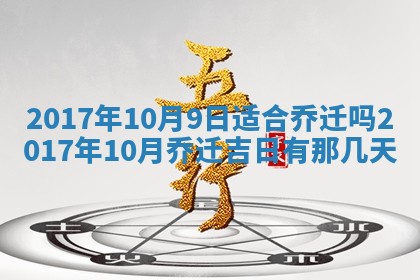 2026年3月份安门吉日老黄历