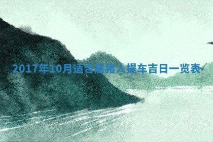 2026年公历3月适合装修的黄道吉日