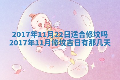2026年公历3月适合装修的黄道吉日