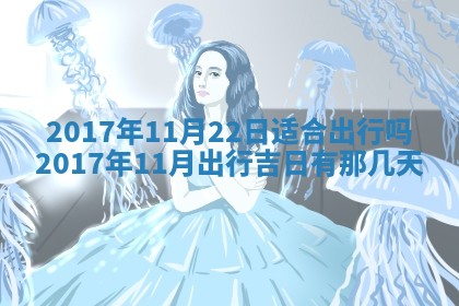 2026年公历3月适合装修的黄道吉日