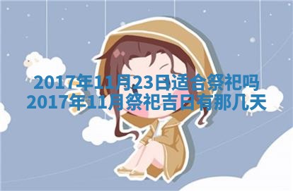 今日万年历2025年6月18日开张吉日,开业好日子查询