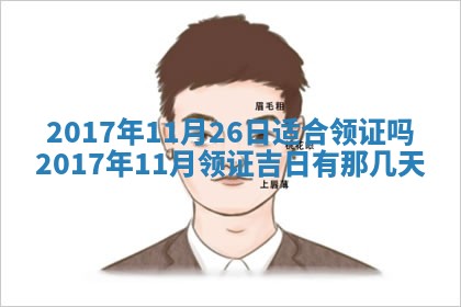 今日农历2025年六月初一黄历议婚适宜吗,订婚吉日