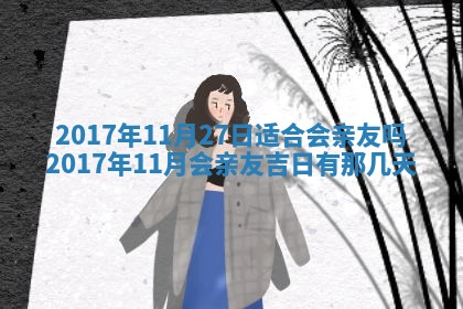侯姓宝宝起名禁忌与技巧：2026年01月22日出生女孩子最佳名字