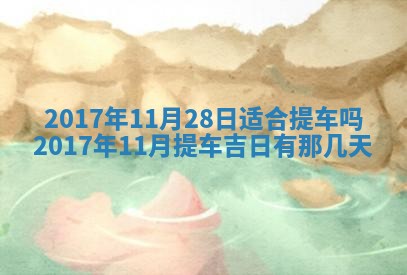 今日万年历2025年6月18日开张吉日,开业好日子查询
