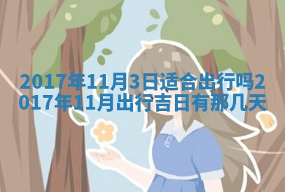 侯姓宝宝起名禁忌与技巧：2026年01月22日出生女孩子最佳名字