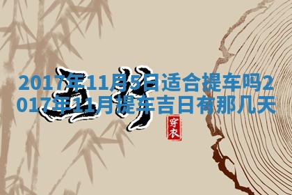今日万年历2025年6月18日开张吉日,开业好日子查询
