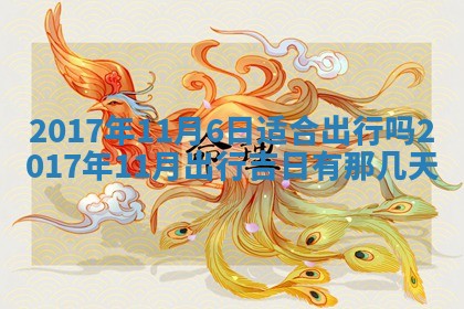 今日万年历2025年6月18日开张吉日,开业好日子查询