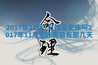2026年公历3月适合装修的黄道吉日