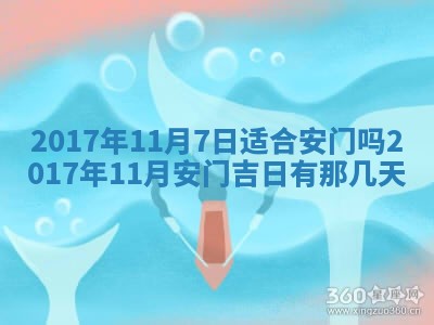 2026年公历3月适合装修的黄道吉日