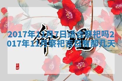 2026年公历3月适合装修的黄道吉日