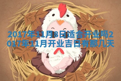 今日万年历2025年6月18日开张吉日,开业好日子查询