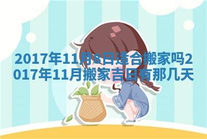 今日万年历2025年6月18日开张吉日,开业好日子查询