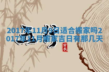 2026年3月份安门吉日老黄历