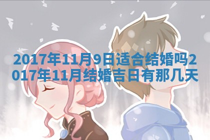 2026年3月份安门吉日老黄历
