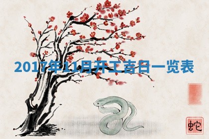 2026年公历3月适合装修的黄道吉日