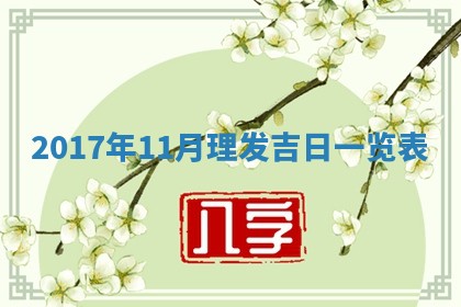 2026年公历3月适合装修的黄道吉日