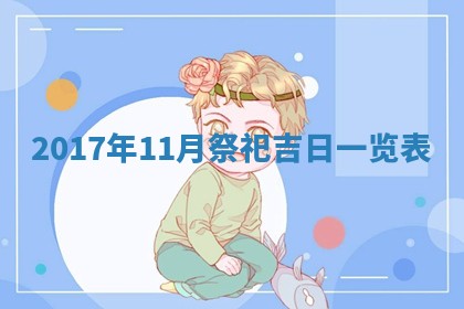 侯姓宝宝起名禁忌与技巧：2026年01月22日出生女孩子最佳名字