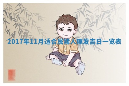 今日万年历2025年6月18日开张吉日,开业好日子查询