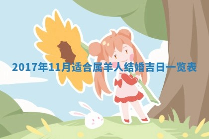 今日农历2025年六月初一黄历议婚适宜吗,订婚吉日