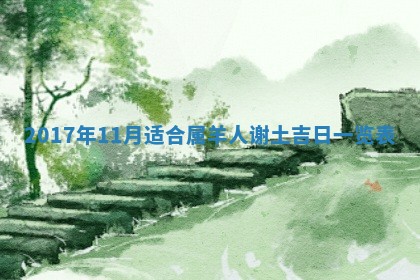 2026年公历3月适合装修的黄道吉日