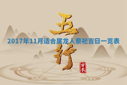 2026年3月份安门吉日老黄历