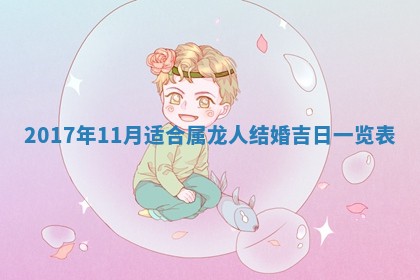 今日农历2025年六月初一黄历议婚适宜吗,订婚吉日