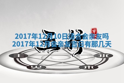 12月30日各时辰财神方位查询