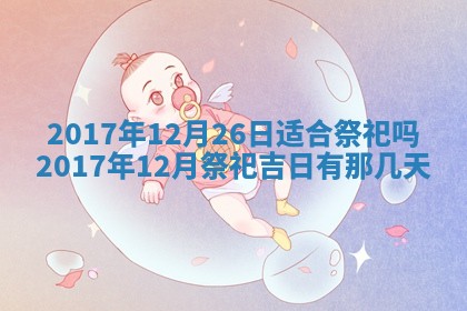 12月30日各时辰财神方位查询