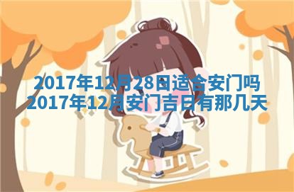 2026年公历3月适合装修的黄道吉日