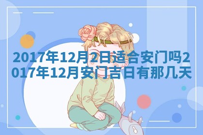 2026年公历3月适合装修的黄道吉日