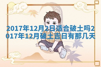 2026年公历3月适合装修的黄道吉日