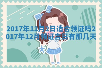 2026年公历3月适合装修的黄道吉日