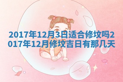 2026年公历3月适合装修的黄道吉日