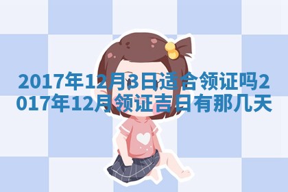 2026年公历3月适合装修的黄道吉日