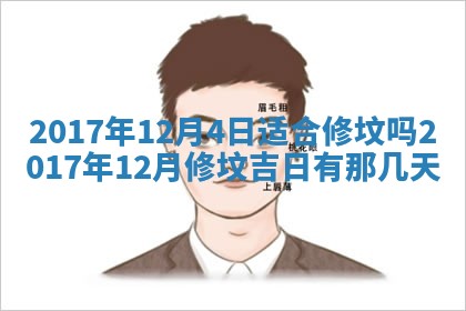 2026年公历3月适合装修的黄道吉日