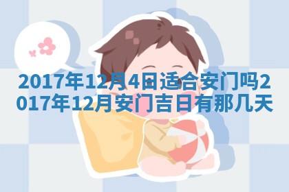 2026年公历3月适合装修的黄道吉日