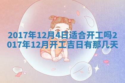 2026年公历3月适合装修的黄道吉日