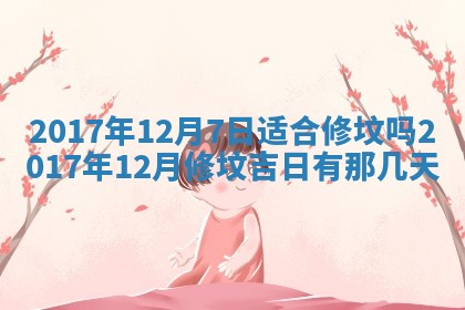 2026年公历3月适合装修的黄道吉日