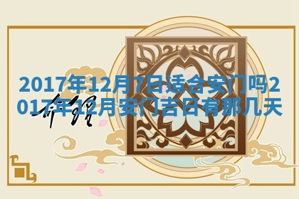 2026年公历3月适合装修的黄道吉日