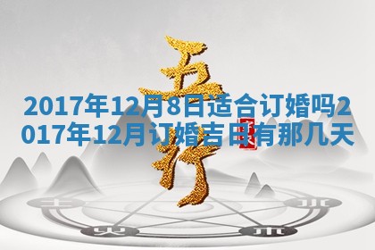 2026年公历3月适合装修的黄道吉日