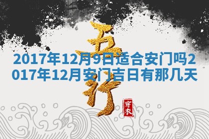 2026年公历3月适合装修的黄道吉日