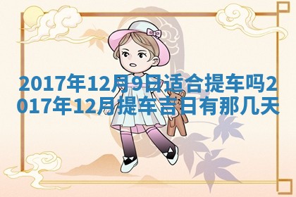 2026年公历3月适合装修的黄道吉日