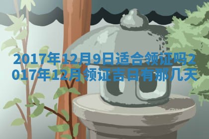 2026年公历3月适合装修的黄道吉日