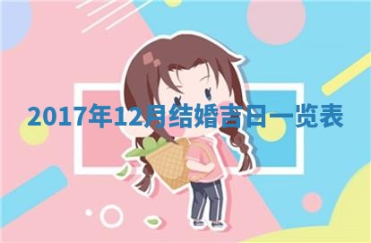 12月30日各时辰财神方位查询