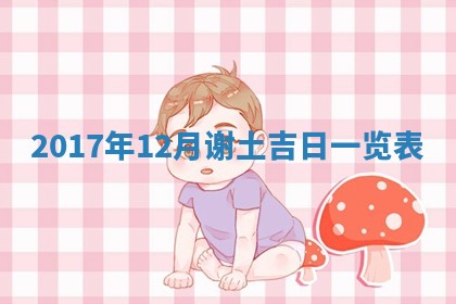 王姓2026年03月02日出生女孩子取名宜用字大全