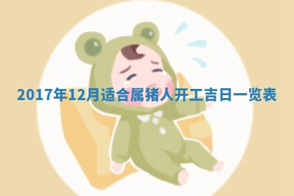 2026年公历3月适合装修的黄道吉日