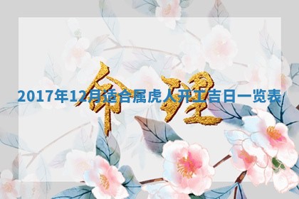 2026年公历3月适合装修的黄道吉日