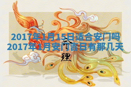 今日万年历2025年6月18日开张吉日,开业好日子查询