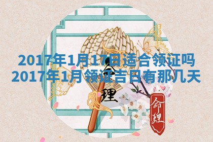 今日农历2025年六月初一黄历议婚适宜吗,订婚吉日