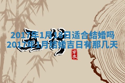 今日万年历2025年6月18日开张吉日,开业好日子查询